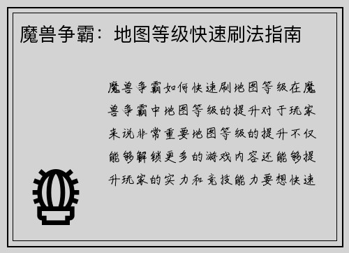 魔兽争霸：地图等级快速刷法指南