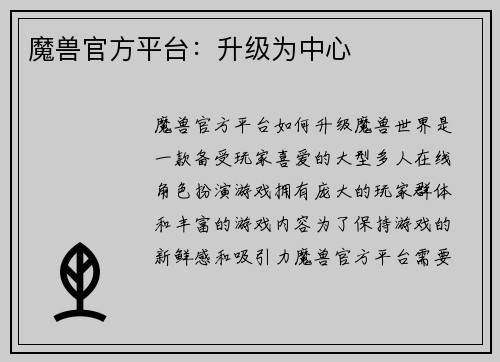 魔兽官方平台：升级为中心
