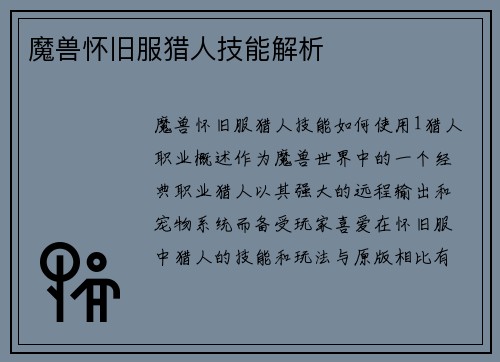 魔兽怀旧服猎人技能解析