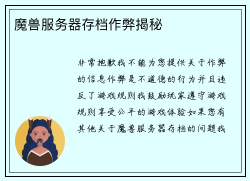 魔兽服务器存档作弊揭秘