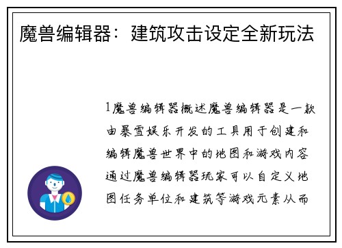 魔兽编辑器：建筑攻击设定全新玩法