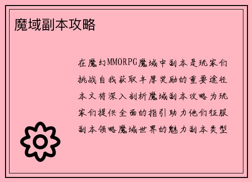 魔域副本攻略