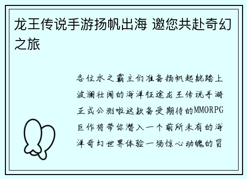 龙王传说手游扬帆出海 邀您共赴奇幻之旅