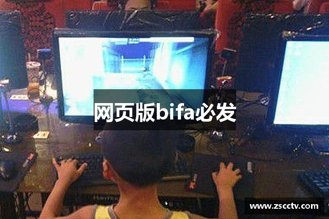 网页版bifa必发