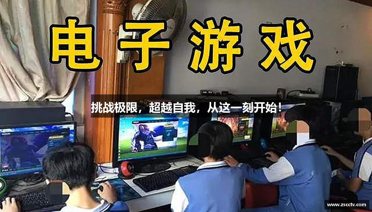bifa必发手机唯一官网挑战极限，超越自我，从这一刻开始！